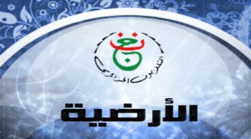 استقبل الإشارة.. تردد قناة الجزائرية الأولى على نايل سات وعرب سات لمباراة المغرب ضد تنزانيا